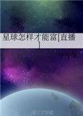 坚持星球怎么赚钱