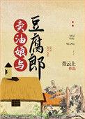 卖油娘与豆腐郎txt笔趣阁