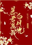 暴君是我白月光TXT