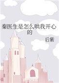 秦医生他只想谈恋爱