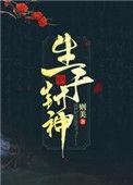 生于封神则美txt