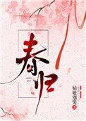 春归是什么意思