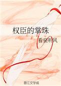 权臣的掌珠完整版