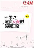 七零炮灰女配的锦鲤日常[穿书