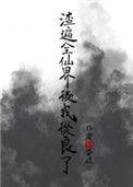 渣遍六界后我掉马了逆水寒