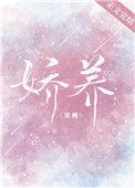 娇养小贵妃