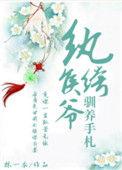 纨绔侯爷驯养手札txt