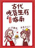 古代吃货生存指南TXT