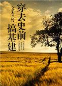 穿越到史前开荒晋江