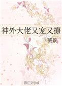 神外大佬又宠又撩 薇景