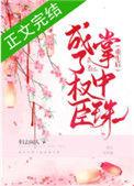 重生后成了权臣掌中珠晋江