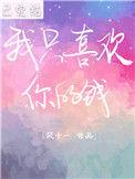 我只喜欢你的钱by