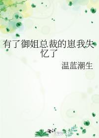 有了御姐总裁的崽我失忆了漫画