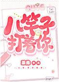 八竿子打着你推文