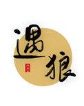 遇狼惧狼御狼杀狼四幅图的简笔画