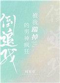 被我踹掉的男主