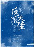 这个反派大佬我不想养了