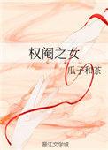 权阉之女瓜子与茶
