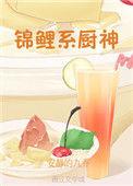 锦鲤系厨神txt