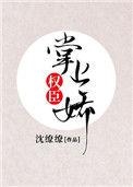 短剧热播权臣掌中娇
