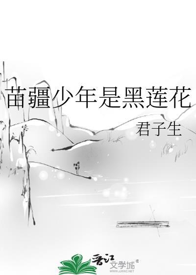 苗疆少年黑莲花免费阅读