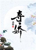 夺娇道非