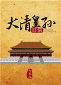 大清皇孙日常txt全文番外