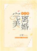 完美离婚[娱乐圈
