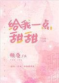 给你一点甜