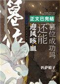 迎风咳血还能篡位成功吗百度资源