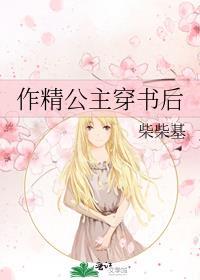 作精姐姐穿书后全文