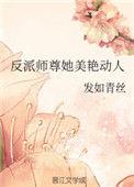 反派师尊她美艳动人鹿泠