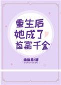 重生后我成了首富千金