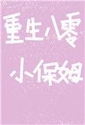 重生八零小保姆翻身记