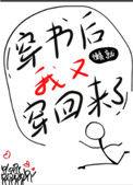 穿书后我又穿回来了无防盗章