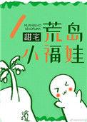 荒岛小女孩在线阅读全文
