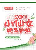 幼儿园的小仙女她五岁啦