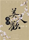 美人难求