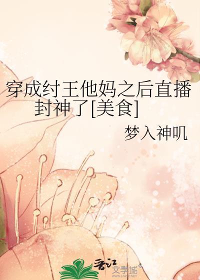 穿越成纣王身上的
