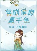 穿成侯府真千金我在京城杀疯了