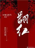 和顶流营业后我爆红了周大医生txt