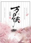 万户侯的侯怎么读
