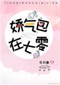娇气美人儿在六零by花月春