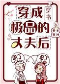 穿成极品的丈夫后穿书
