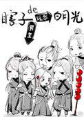 3.穿成瞎子男主的短命白月光 作者田园泡