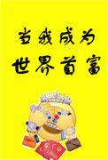 当我成为世界首富笔趣阁