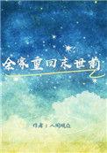 重回末世从和全家断绝关系开始