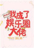 离婚后成为娱乐圈大佬