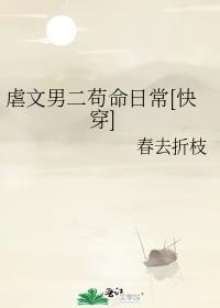 虐心男二的古言