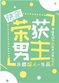 荣获男主txt全
